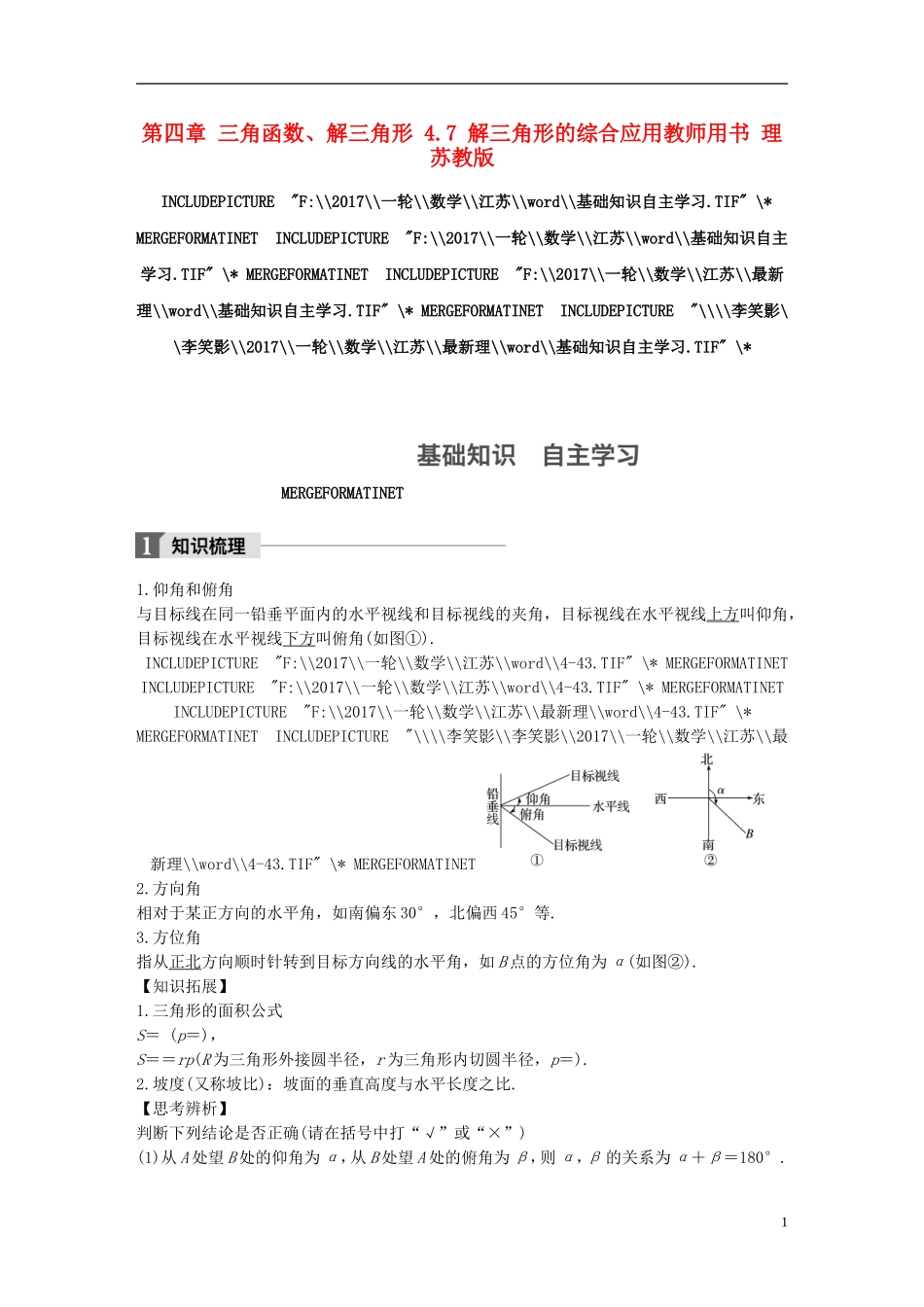 （江苏专用）高考数学大一轮复习 第四章 三角函数、解三角形 4.7 解三角形的综合应用教师用书 理 苏教版-苏教版高三全册数学试题_第1页