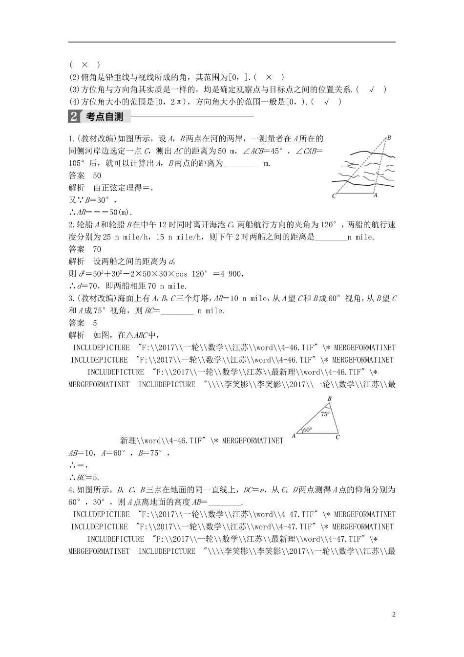 （江苏专用）高考数学大一轮复习 第四章 三角函数、解三角形 4.7 解三角形的综合应用教师用书 理 苏教版-苏教版高三全册数学试题_第2页