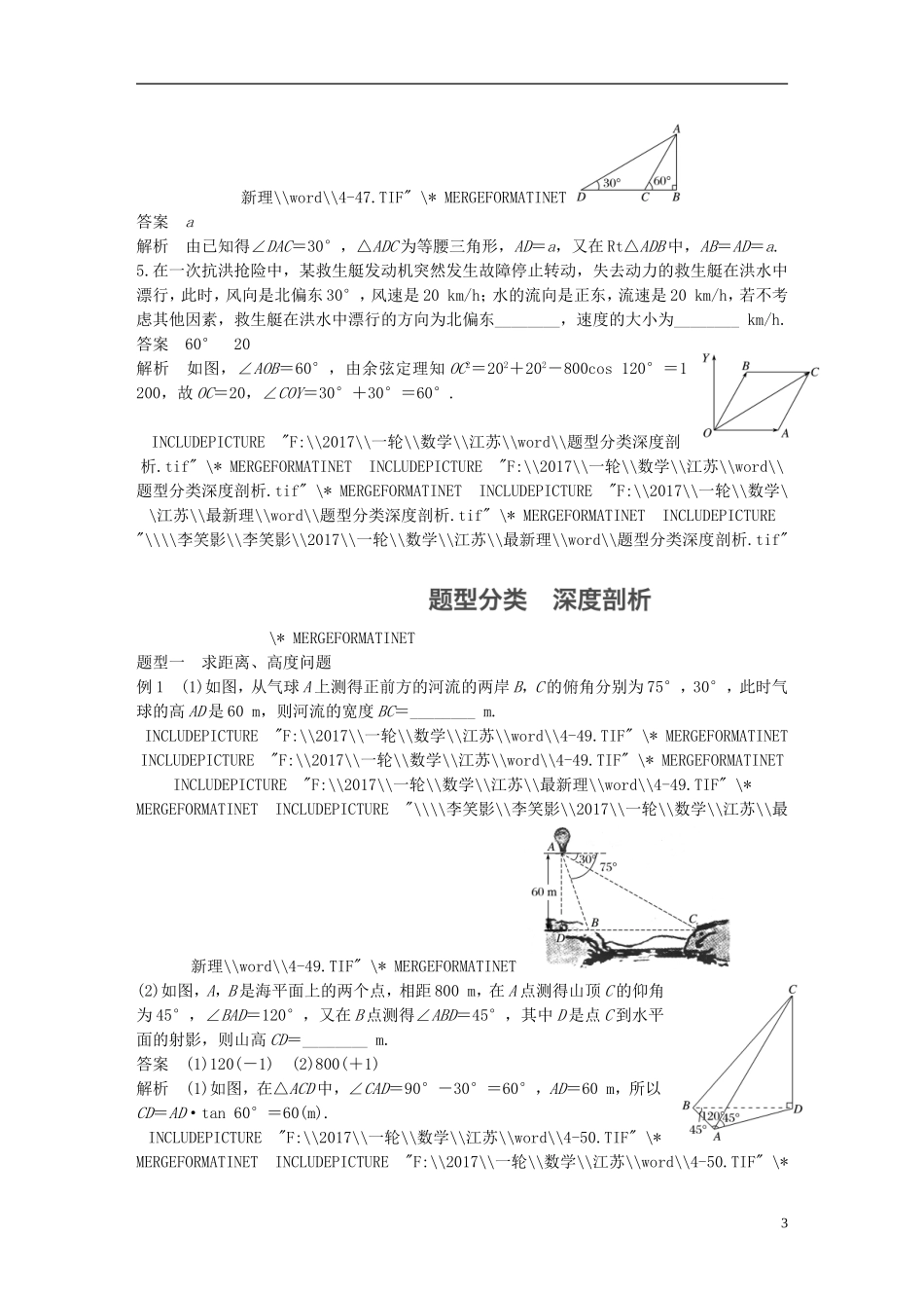 （江苏专用）高考数学大一轮复习 第四章 三角函数、解三角形 4.7 解三角形的综合应用教师用书 理 苏教版-苏教版高三全册数学试题_第3页
