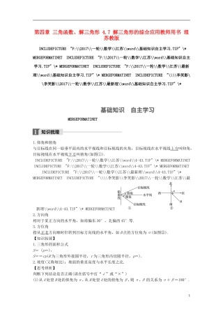 （江苏专用）高考数学大一轮复习 第四章 三角函数、解三角形 4.7 解三角形的综合应用教师用书 理 苏教版-苏教版高三全册数学试题