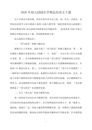 2020年幼儿园园长学期总结范文5篇