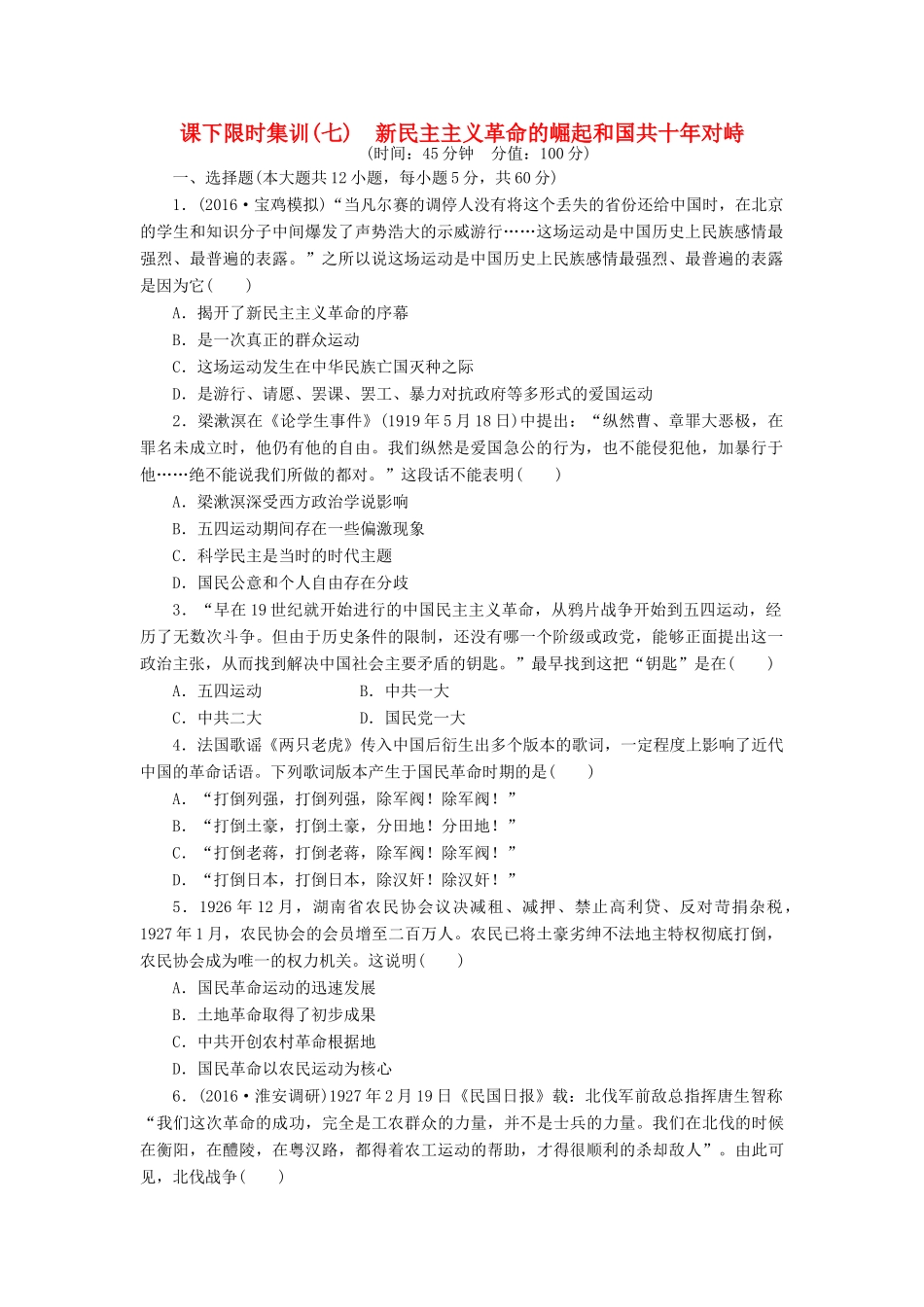 （新课标）高考历史总复习 七 新民主主义革命的崛起和国共十年对峙课下限时集训-人教版高三全册历史试题_第1页