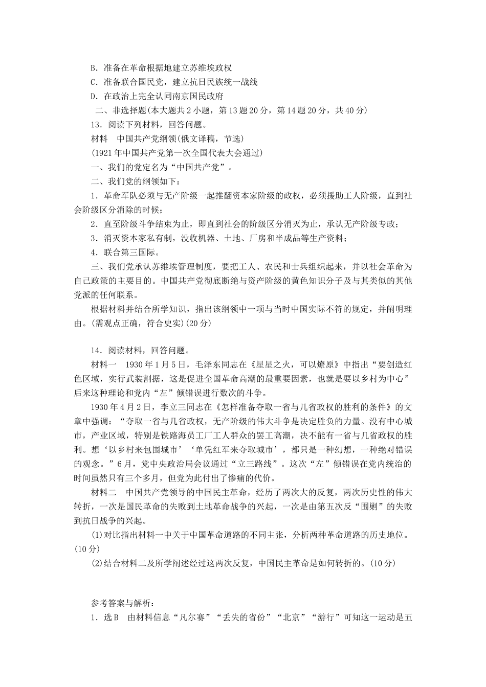（新课标）高考历史总复习 七 新民主主义革命的崛起和国共十年对峙课下限时集训-人教版高三全册历史试题_第3页