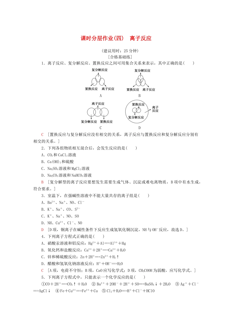 高中化学 课时分层作业4 离子反应（含解析）新人教版必修第一册-新人教版高一第一册化学试题_第1页