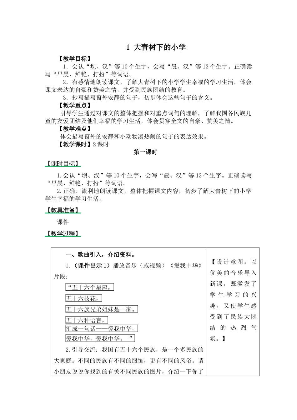 部编三上1大青树下的小学-教学设计_第1页