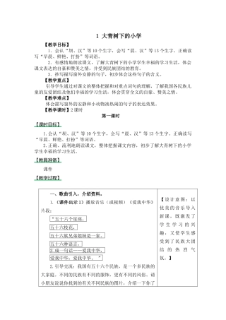 部编三上1大青树下的小学-教学设计