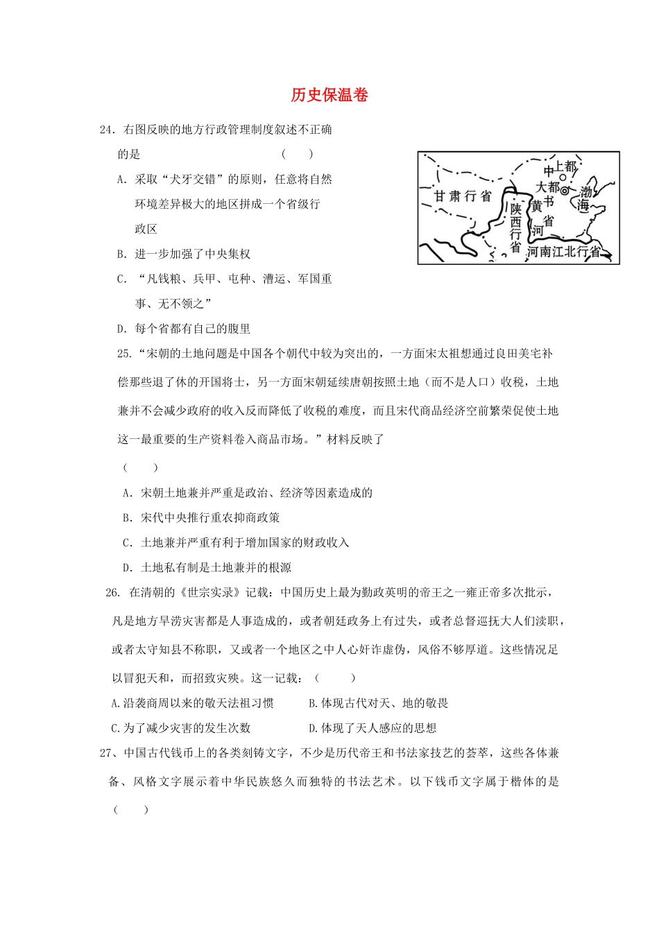 高考历史三轮复习 保温卷2-人教版高三全册历史试题_第1页
