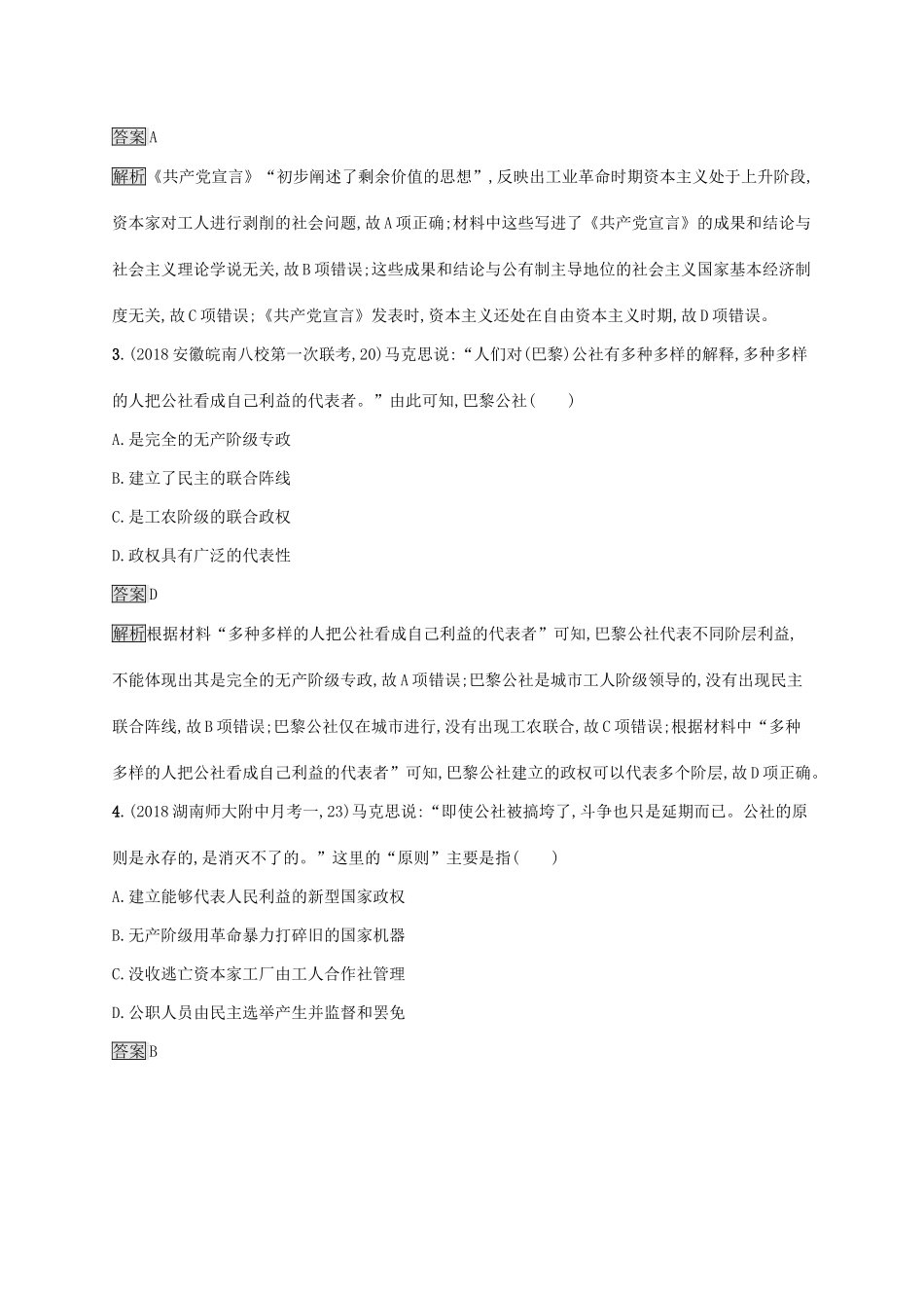 （山东专用）高考历史大一轮复习 第4单元 马克思主义的产生、发展及中国的社会主义政治建设与祖国统一单元质检 岳麓版-岳麓版高三全册历史试题_第2页