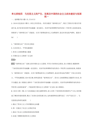 （山东专用）高考历史大一轮复习 第4单元 马克思主义的产生、发展及中国的社会主义政治建设与祖国统一单元质检 岳麓版-岳麓版高三全册历史试题