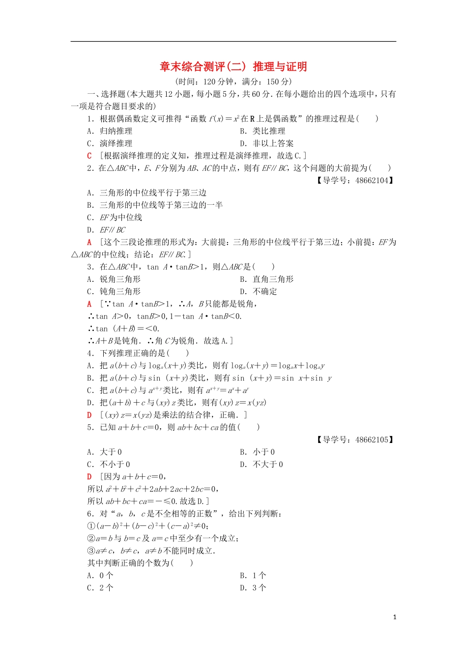 高中数学 章末综合测评2 推理与证明 新人教A版选修1-2-新人教A版高二选修1-2数学试题_第1页