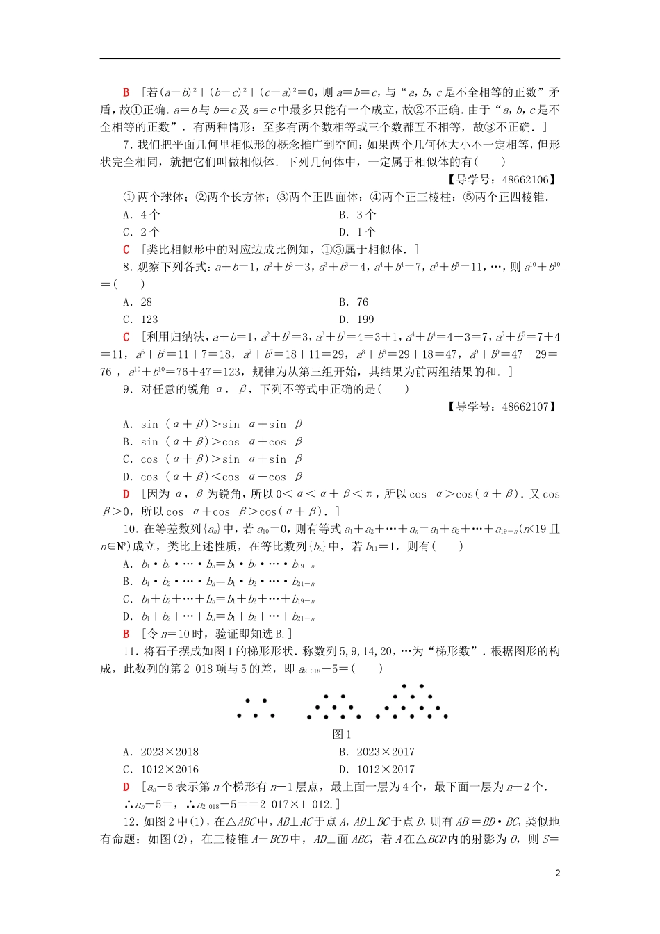 高中数学 章末综合测评2 推理与证明 新人教A版选修1-2-新人教A版高二选修1-2数学试题_第2页