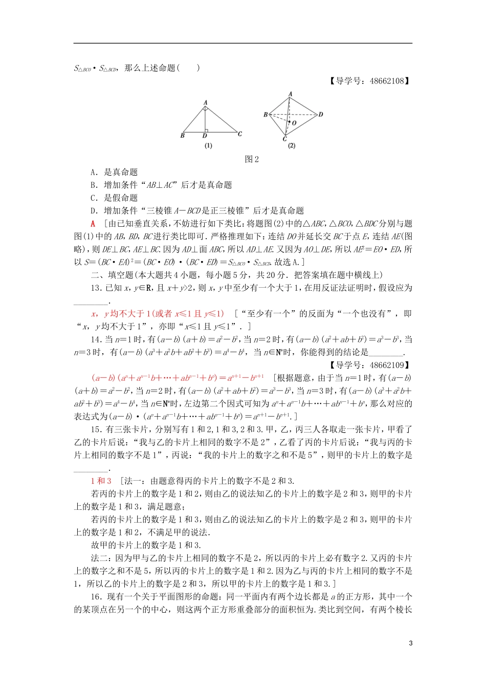 高中数学 章末综合测评2 推理与证明 新人教A版选修1-2-新人教A版高二选修1-2数学试题_第3页