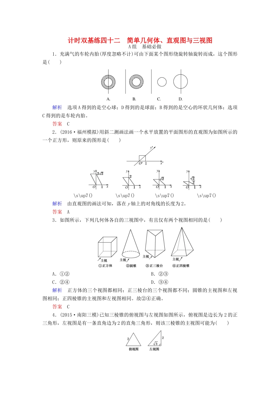 高考数学大一轮总复习 第七章 立体几何 计时双基练42 简单几何体、直观图与三视图 理 北师大版-北师大版高三全册数学试题_第1页