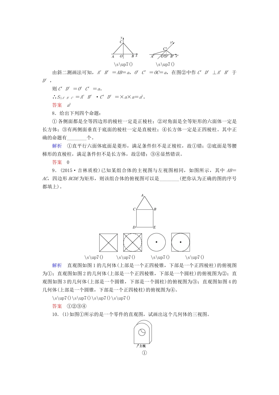 高考数学大一轮总复习 第七章 立体几何 计时双基练42 简单几何体、直观图与三视图 理 北师大版-北师大版高三全册数学试题_第3页