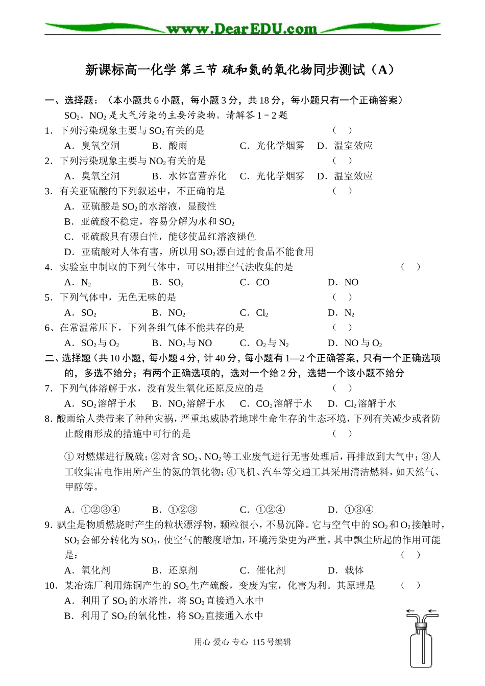 新课标高一化学 第三节 硫和氮的氧化物同步测试（A）_第1页