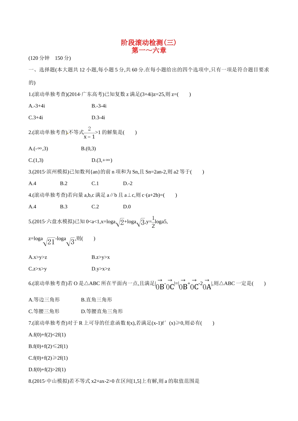 （全国通用）高考数学 阶段滚动检测(三)-人教版高三全册数学试题_第1页