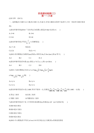 （全国通用）高考数学 阶段滚动检测(三)-人教版高三全册数学试题