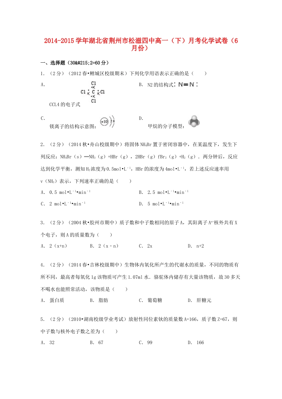 湖北省荆州市松滋四中高一化学下学期6月月考试卷（含解析）-人教版高一全册化学试题_第1页