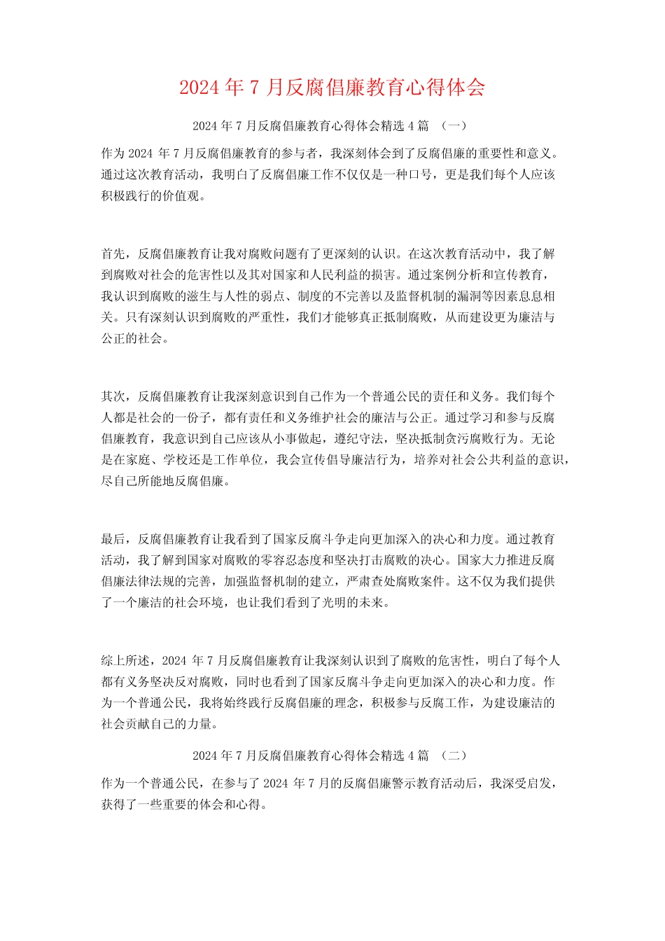 2024年7月反腐倡廉教育心得体会4篇 _第1页