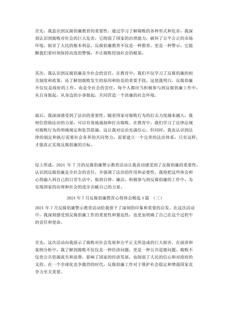 2024年7月反腐倡廉教育心得体会4篇 _第2页