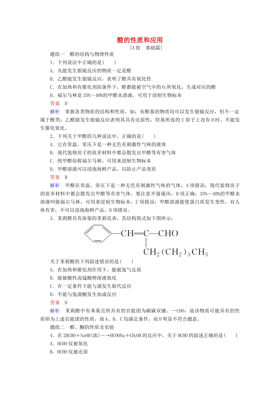 高中化学 专题4 烃的衍生物 第三单元 第1课时 醛的性质和应用课时作业（含解析）苏教版选修5-苏教版高二选修5化学试题_第1页