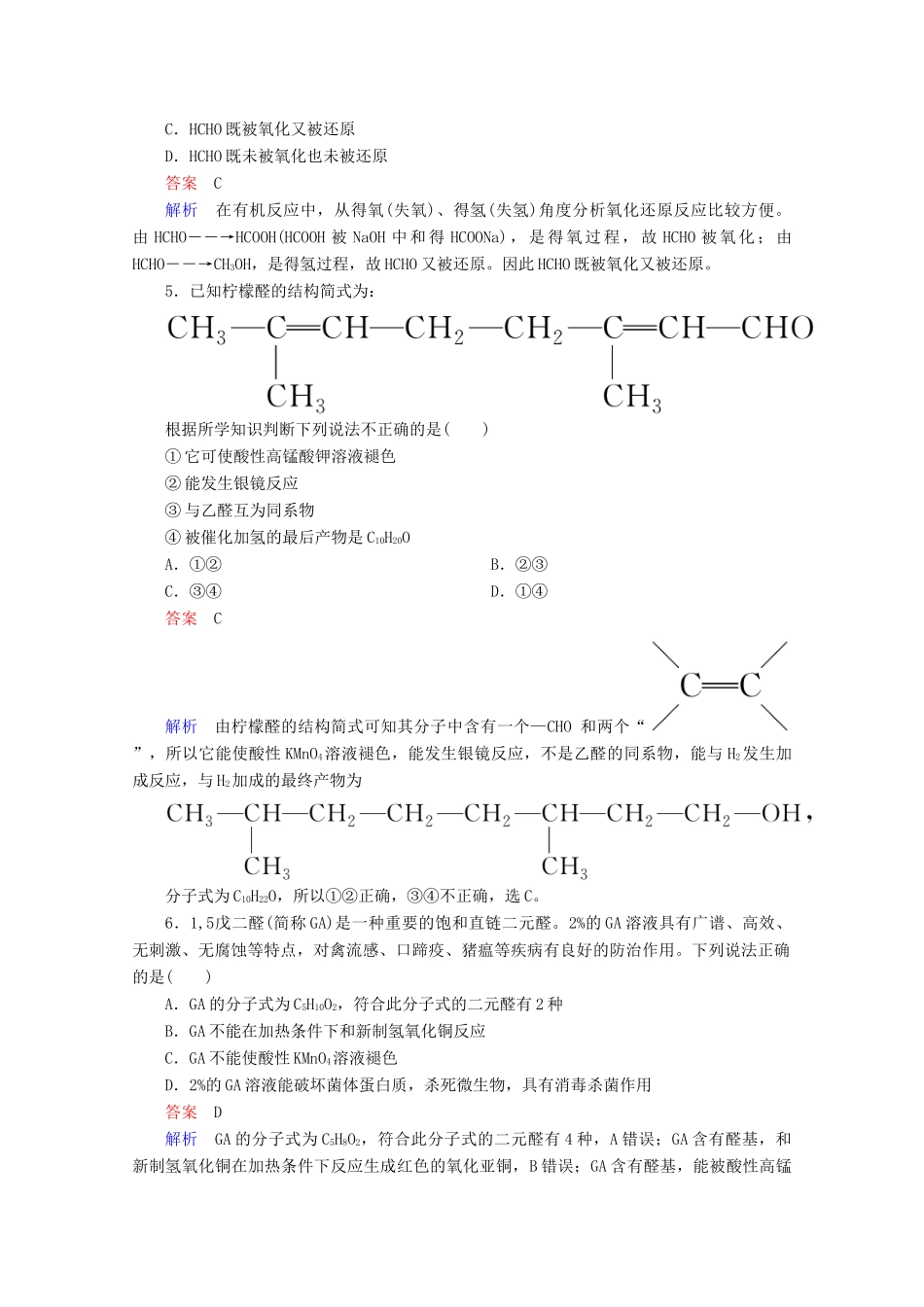 高中化学 专题4 烃的衍生物 第三单元 第1课时 醛的性质和应用课时作业（含解析）苏教版选修5-苏教版高二选修5化学试题_第2页