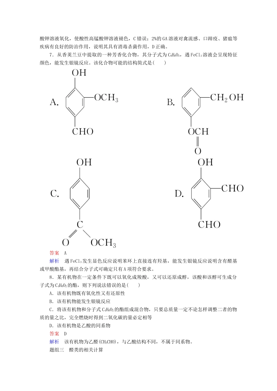 高中化学 专题4 烃的衍生物 第三单元 第1课时 醛的性质和应用课时作业（含解析）苏教版选修5-苏教版高二选修5化学试题_第3页