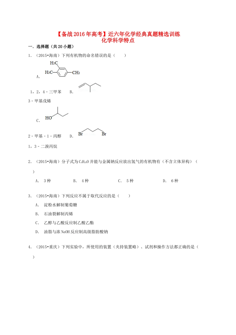 备战高考化学六年经典真题精选训练 化学科学特点（含解析）-人教版高三全册化学试题_第1页