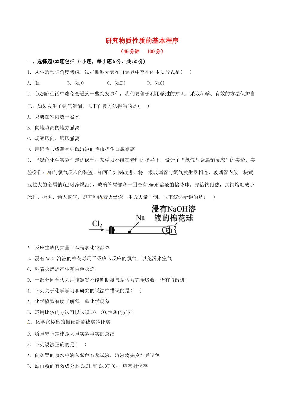 高中化学 1.2.2 研究物质性质的基本程序（探究导学课型）双基过关节节练 鲁科版必修1-鲁科版高一必修1化学试题_第1页