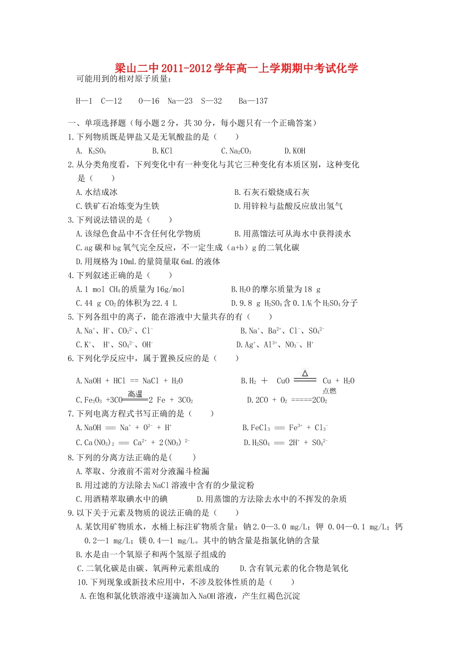 山东省济宁市梁山二中11-12学年高一化学上学期期中考试试题【会员独享】_第1页