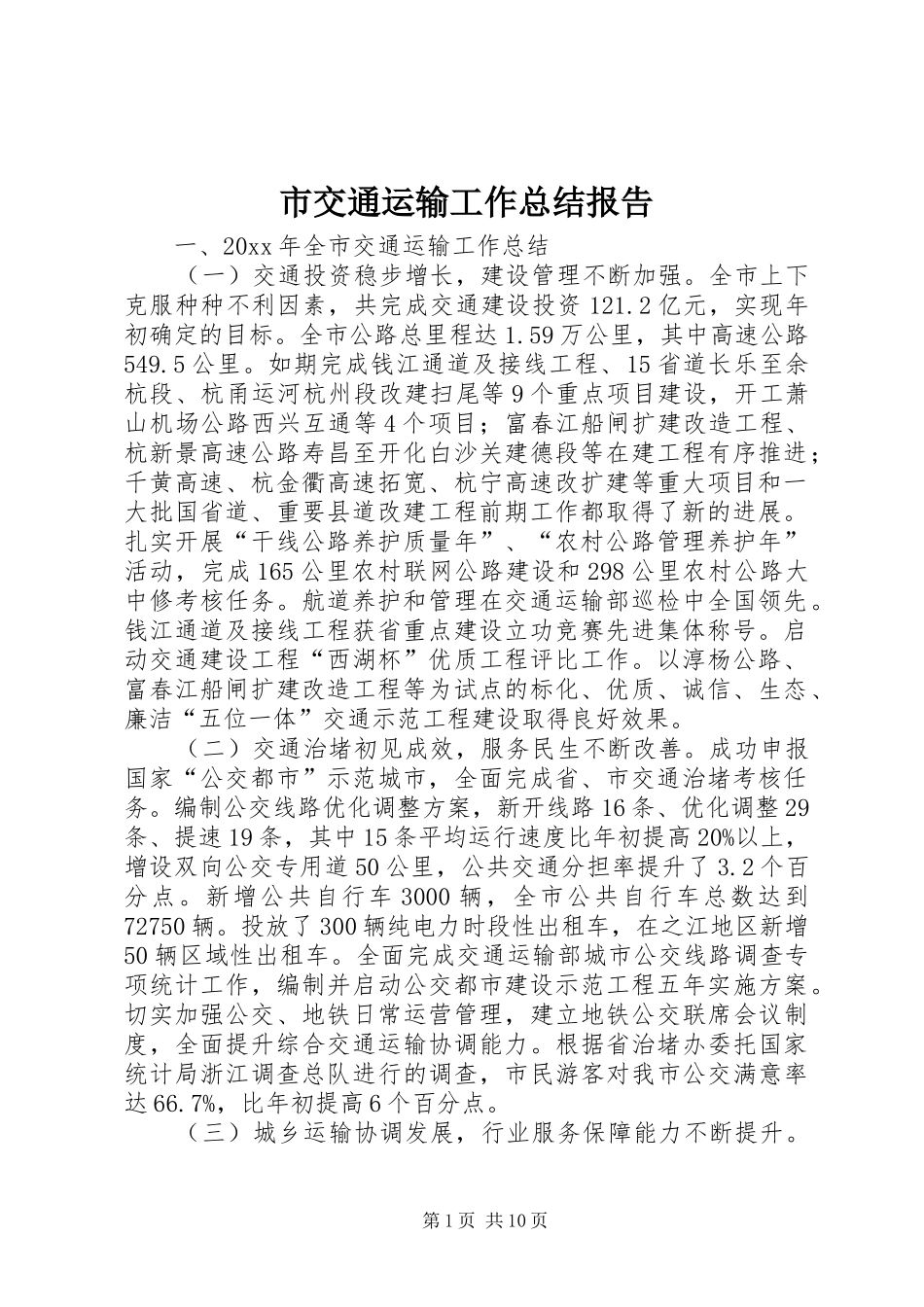 市交通运输工作总结报告 _第1页