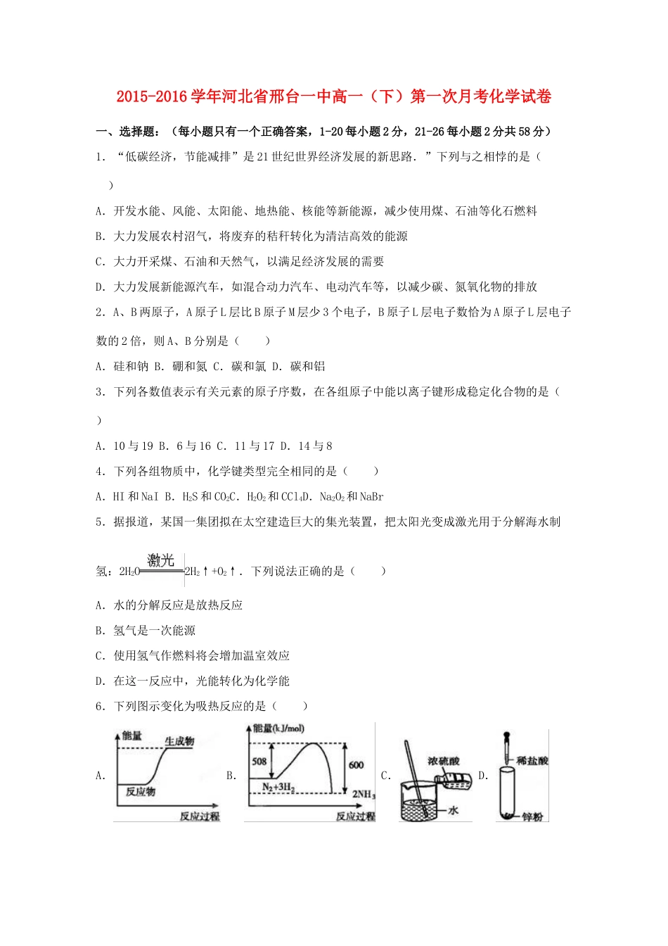 河北省邢台一中高一化学下学期第一次月考试卷（含解析）-人教版高一全册化学试题_第1页