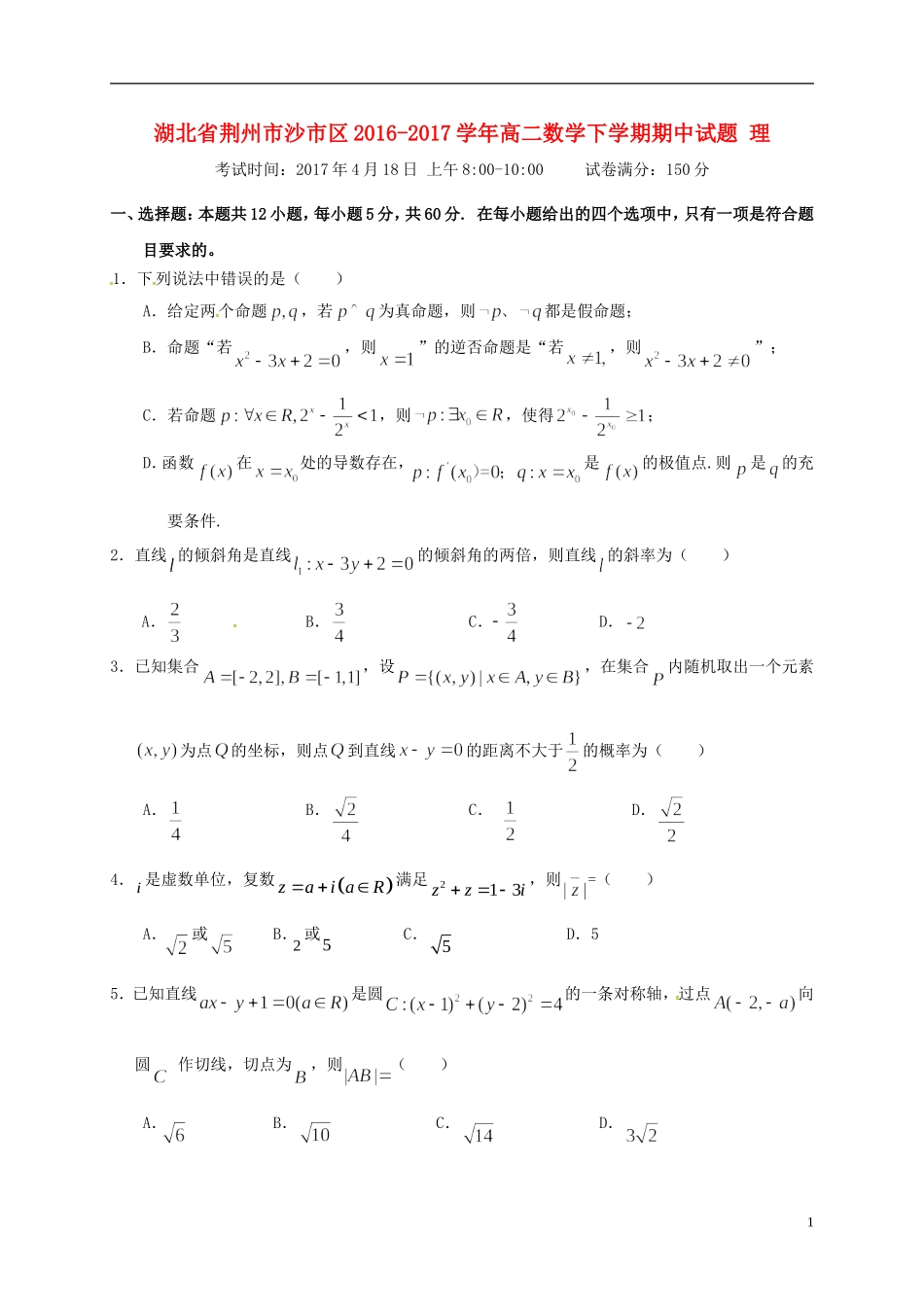 湖北省荆州市沙市区高二数学下学期期中试题 理-人教版高二全册数学试题_第1页