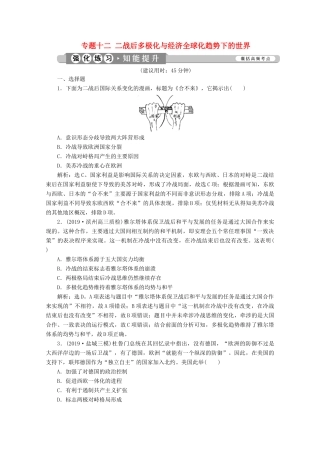 （新课标）高考历史二轮复习 专题十二 二战后多极化与经济全球化趋势下的世界练习-人教版高三全册历史试题