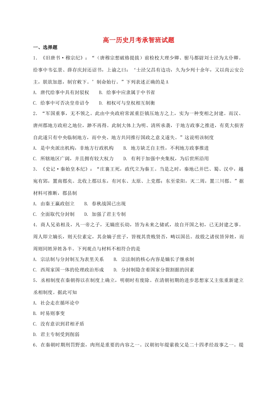 河北省定州市高一历史上学期第一次月考试题（承智班）-人教版高一全册历史试题_第1页