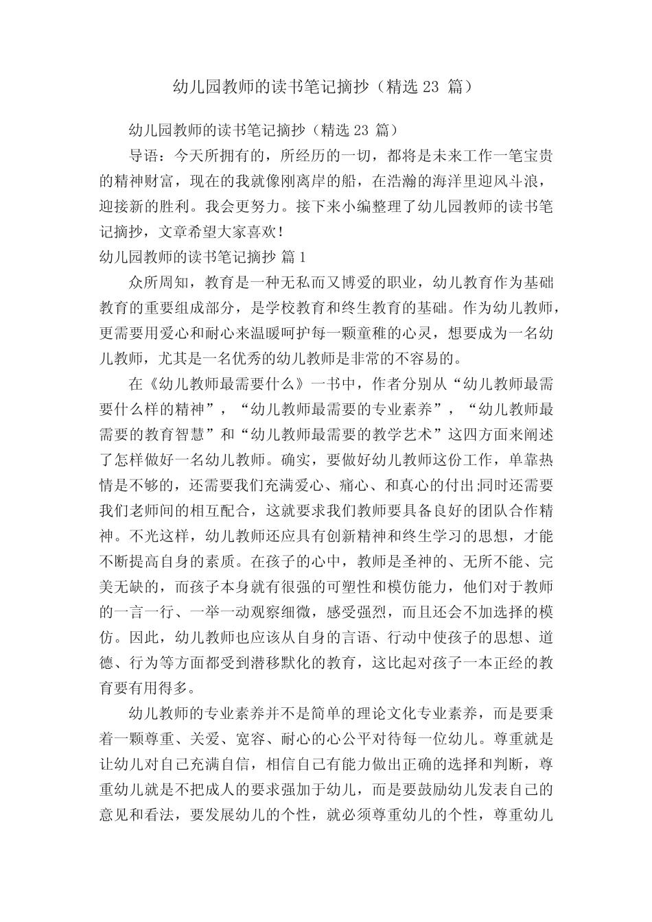 幼儿园教师的读书笔记摘抄(精选23篇) _第1页