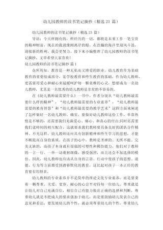 幼儿园教师的读书笔记摘抄(精选23篇) 