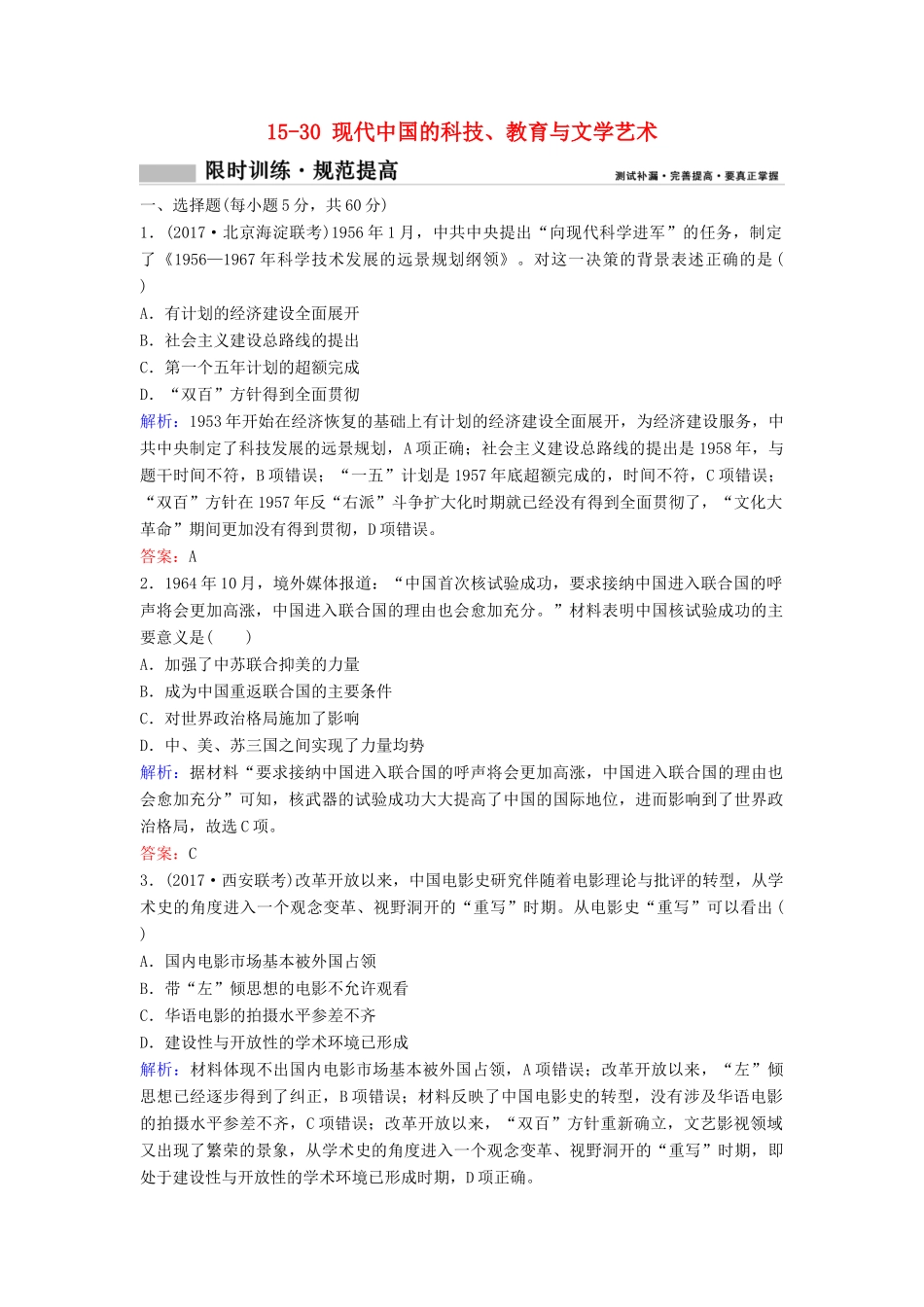 （新课标）高考历史一轮总复习 第15单元 古代中国和现代中国的科技与文化 15-30 现代中国的科技、教育与文学艺术限时训练（含解析）新人教版-新人教版高三全册历史试题_第1页
