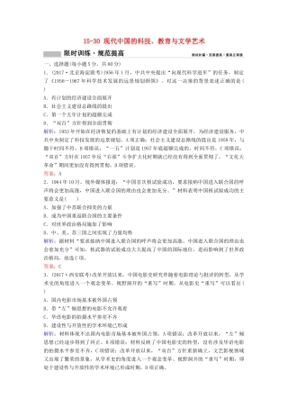 （新课标）高考历史一轮总复习 第15单元 古代中国和现代中国的科技与文化 15-30 现代中国的科技、教育与文学艺术限时训练（含解析）新人教版-新人教版高三全册历史试题