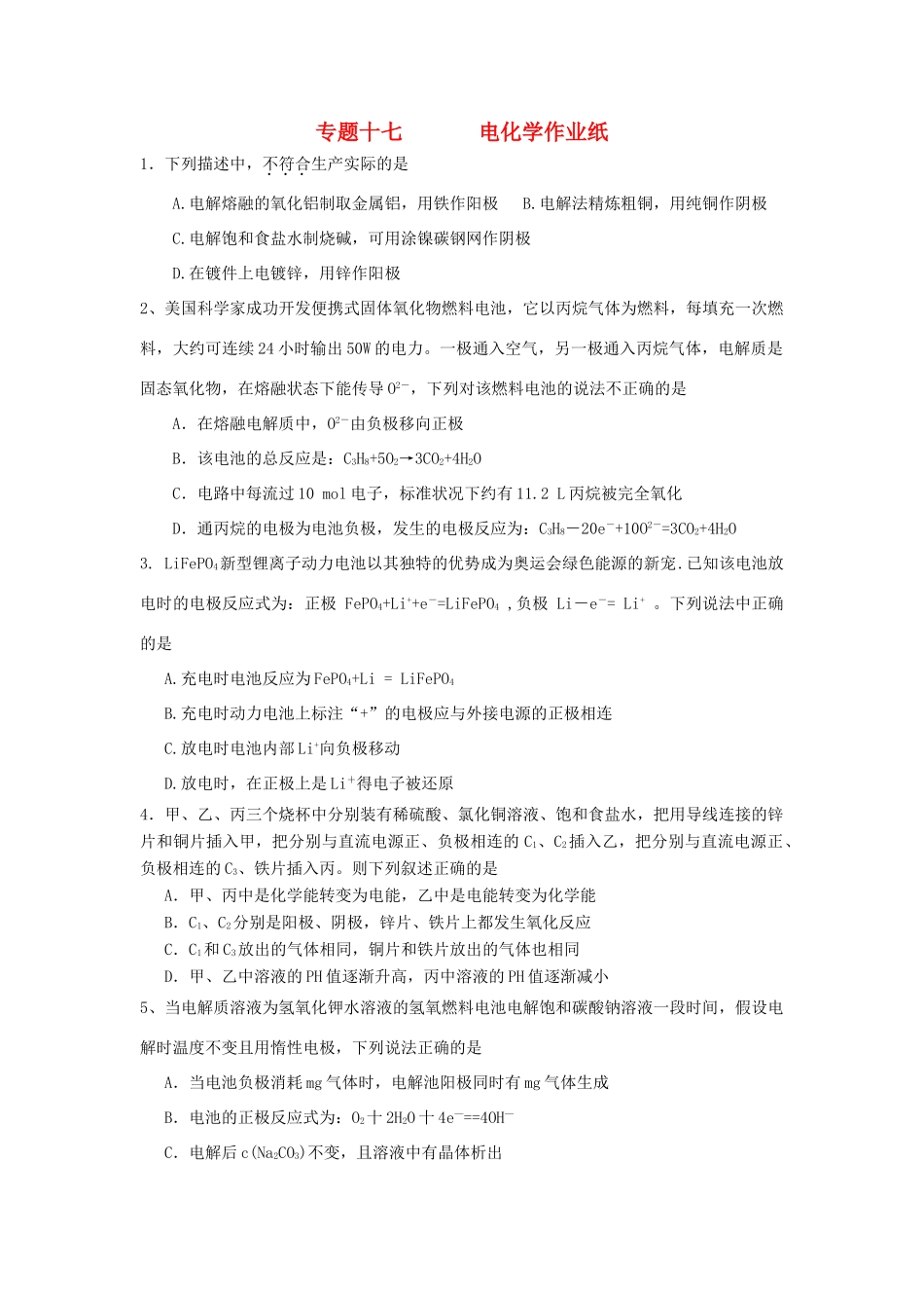 江苏省淮安中学高三化学二轮复习课时作业 专题17 电化学_第1页