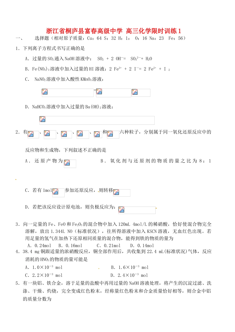 浙江省桐庐县富春高级中学高三化学 限时训练1_第1页