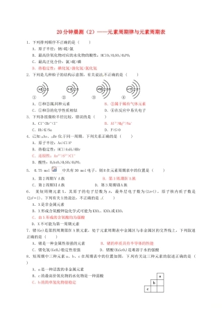 高中化学 20分钟晨测专练（2）—元素周期律与元素周期表-人教版高一全册化学试题