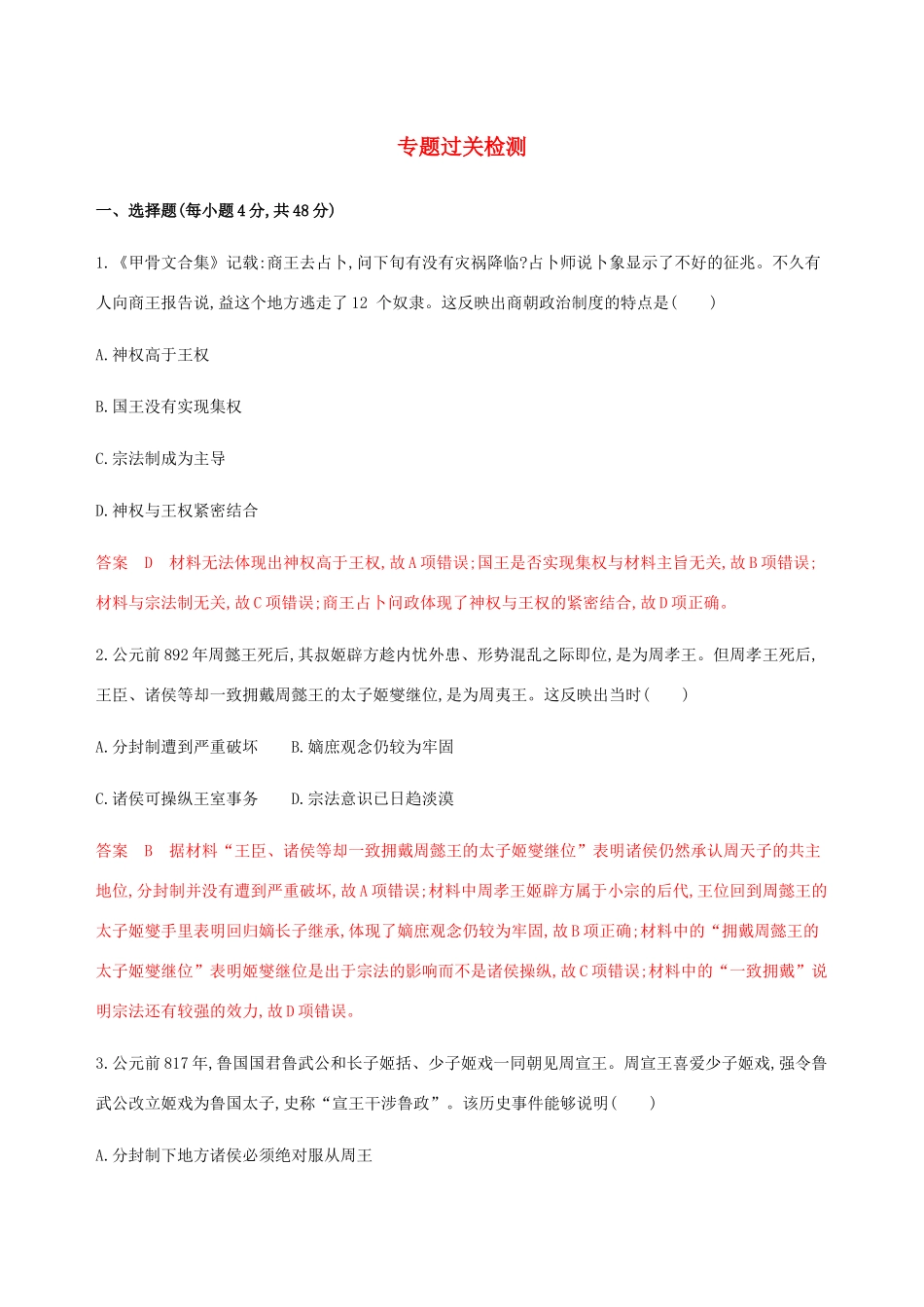 （新课标）高考历史总复习 专题一 古代中国的政治制度专题过关检测 人民版-人民版高三全册历史试题_第1页