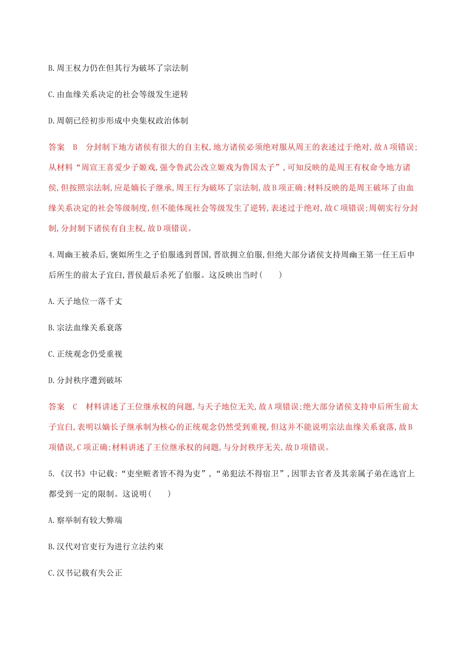 （新课标）高考历史总复习 专题一 古代中国的政治制度专题过关检测 人民版-人民版高三全册历史试题_第2页