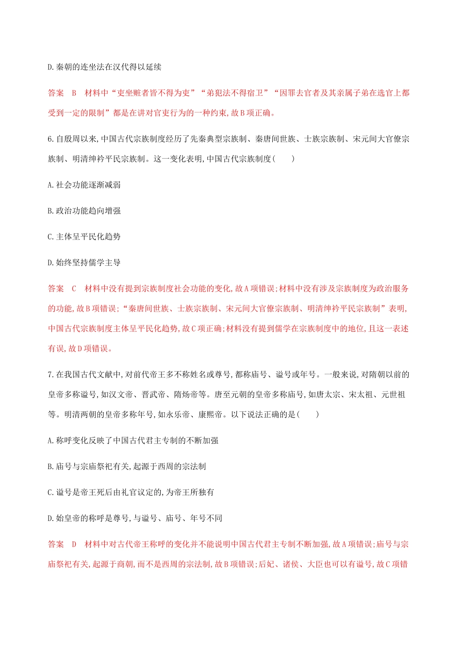 （新课标）高考历史总复习 专题一 古代中国的政治制度专题过关检测 人民版-人民版高三全册历史试题_第3页