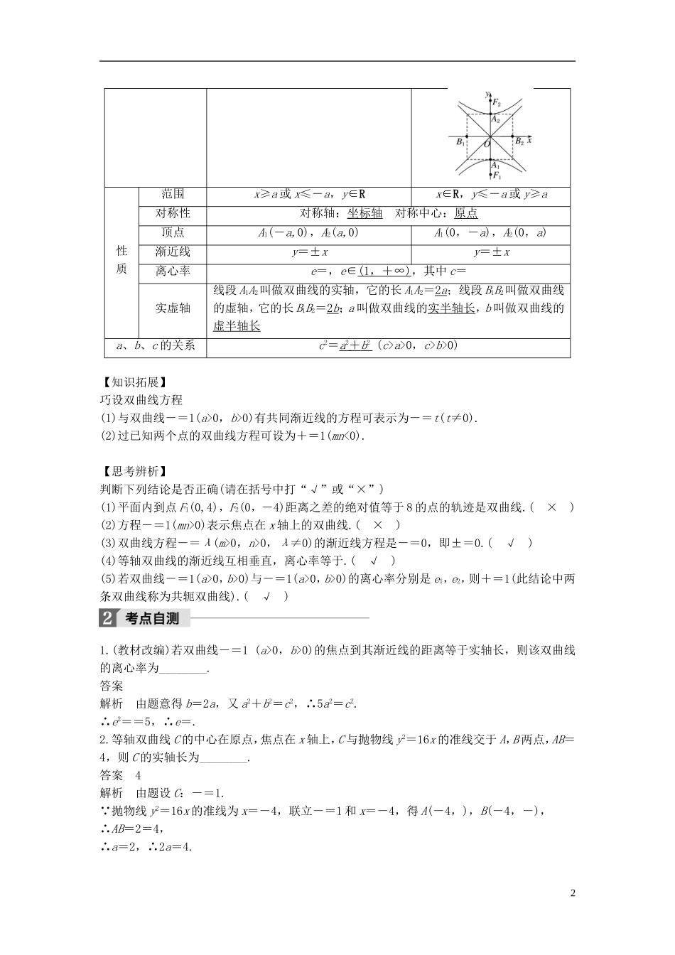 （江苏专用）高考数学大一轮复习 第九章 平面解析几何 9.6 双曲线教师用书 理 苏教版-苏教版高三全册数学试题_第2页