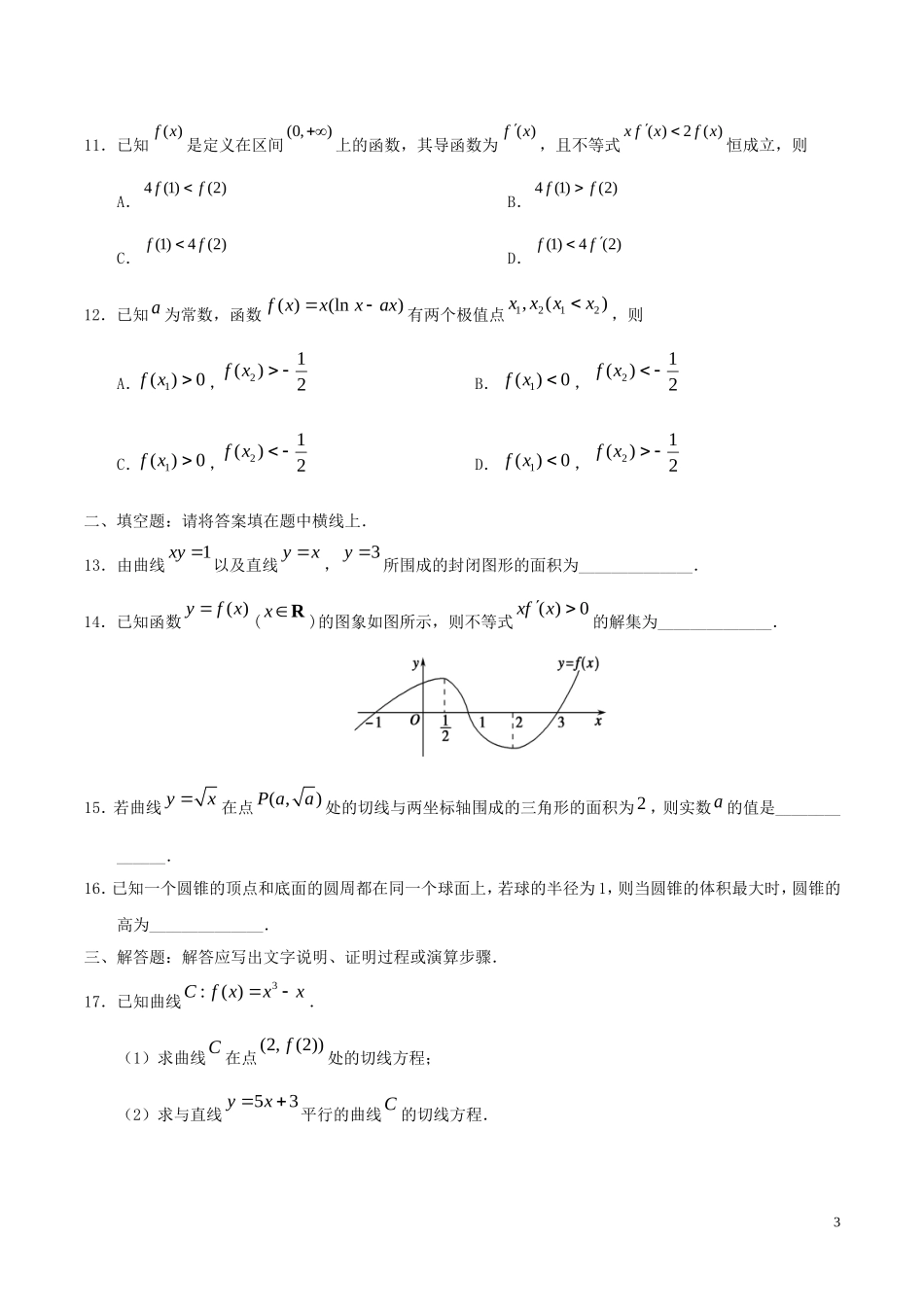 高中数学 第01章 导数及其应用章末检测 新人教A版选修2-2-新人教A版高二选修2-2数学试题_第3页