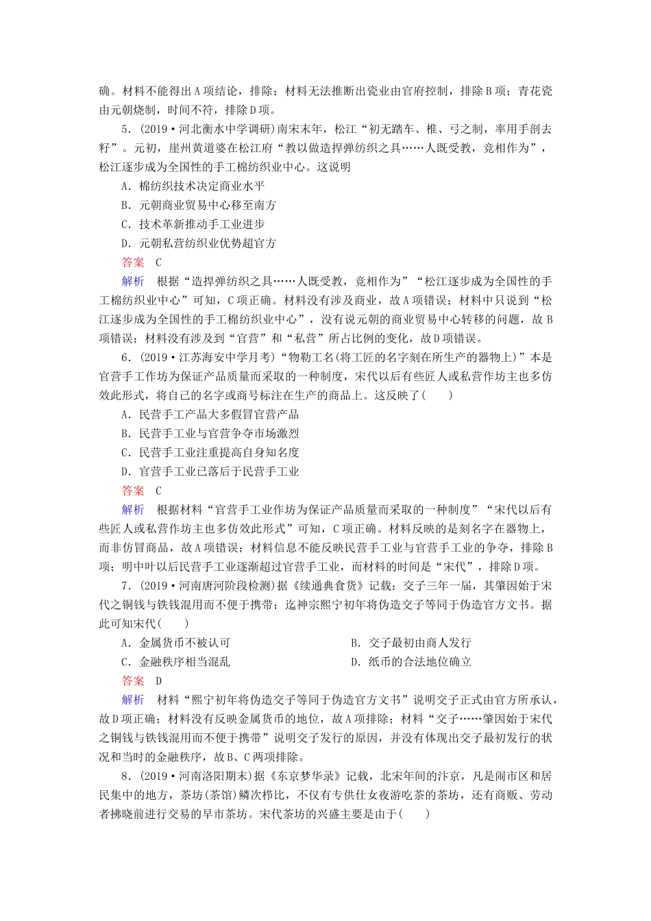 （通史版）高考历史一轮复习 第一部分 第四单元 古代中华文明的成熟与鼎盛——宋元 第2讲 宋元时期经济的发展与繁荣课后作业（含解析）人民版-人民版高三全册历史试题_第2页