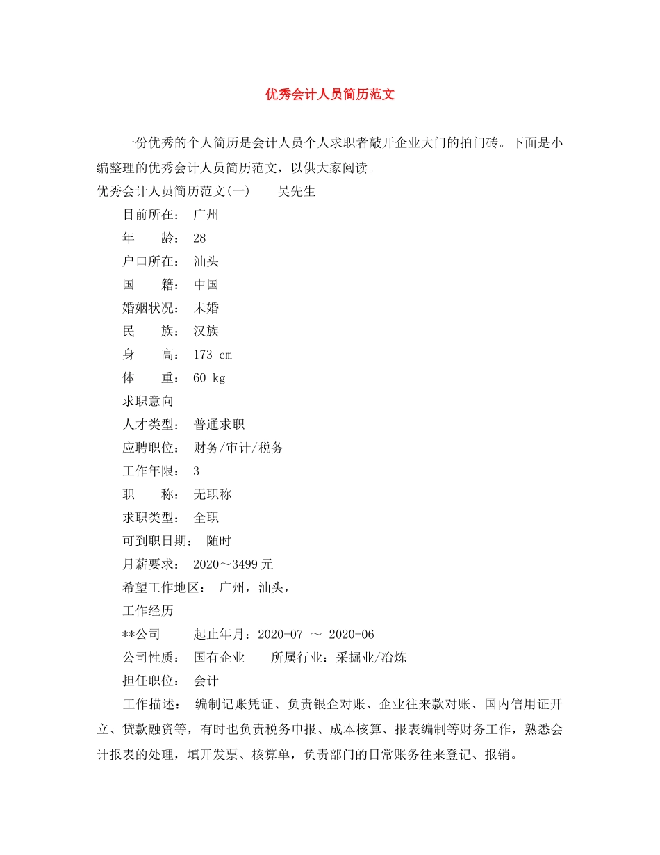 优秀会计人员简历范文_第1页