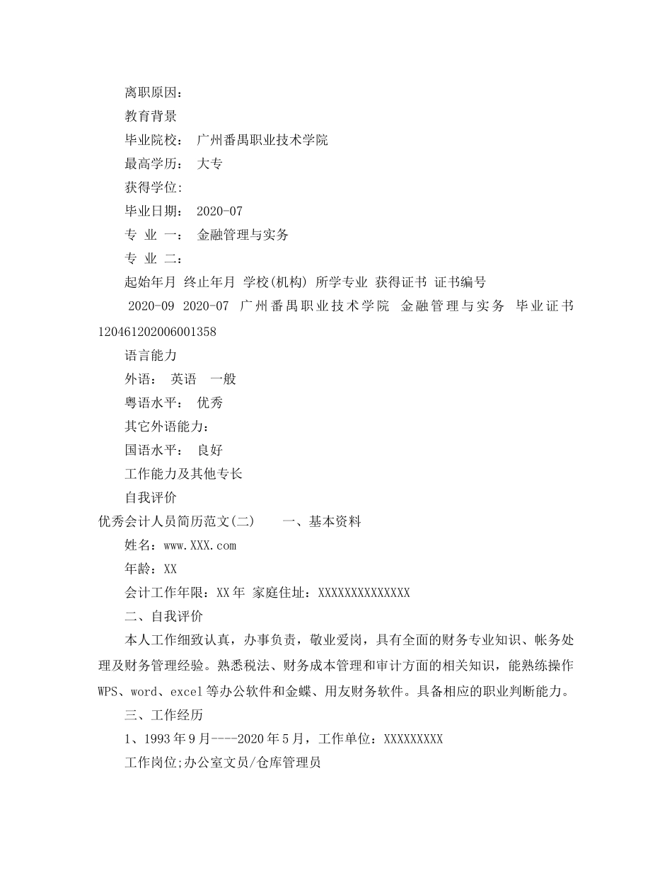 优秀会计人员简历范文_第2页